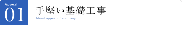 手堅い基礎工事