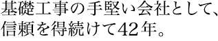 基礎工事の手堅い会社として信頼を得続けて約37年