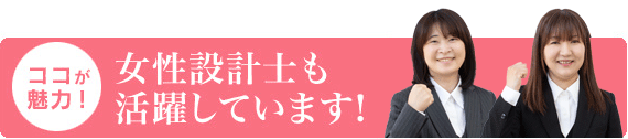 女性設計士も活躍しています