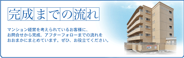 完成までの流れ（マンション編）