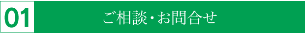 ご相談・お問い合わせ