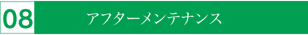 アフターメンテナンス