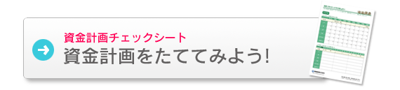 資金チェックシート