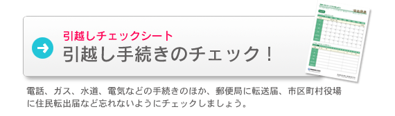 引越チェックシート