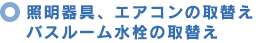 照明器具、エアコンの取替えバスルーム水栓の取替え