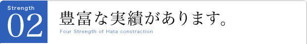 豊富な実績があります。