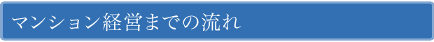 マンション経営までの流れ