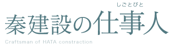 秦建設の仕事人