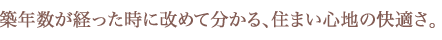 築年数が経った時に改めて分かる、住まい心地の快適さ。