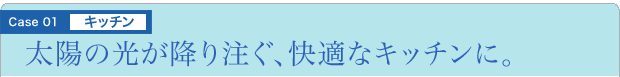 太陽の光が降り注ぐ、快適なキッチンに。