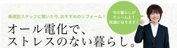 お勧めのリフォームはオール電化