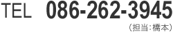お電話でのお問い合わせは086-262-3945