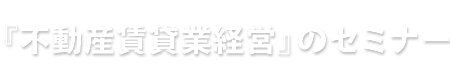 不動産賃貸業経営セミナー