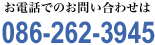 お電話でのお問い合わせは086-262-3945