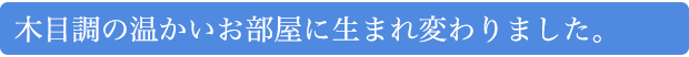 木目調の温かいお部屋に生まれ変わりました。