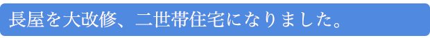 長屋を大改修、二世帯住宅になりました。