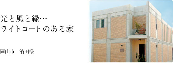 こだわりを貫いて思いにぴったり沿った「自慢仕様」。濱田様邸