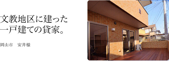 くらしの物語が受け継がれゆく家。安井様邸