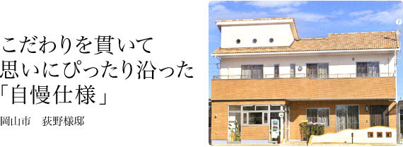 こだわりを貫いて思いにぴったり沿った「自慢仕様」。荻野様邸