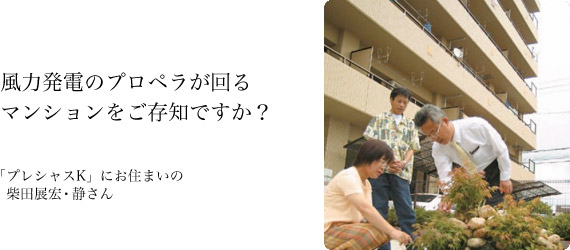 風力発電のピロペラが回るマンションをご存知ですか？