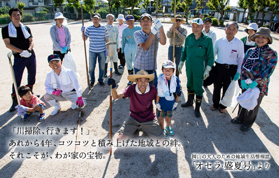 「川掃除、行きます！」あれから４年、コツコツと積み上げた地域との絆。それこそが、わが家の宝物。