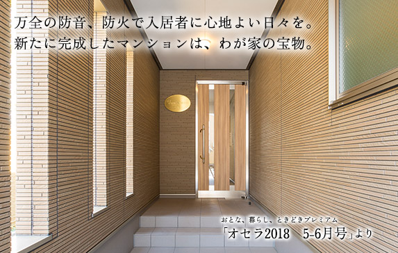 万全の防音、防火で入居者に心地よい日々を。新たに完成したマンションは、わが家の宝物。