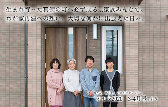 生まれ育った真備の町へ必ず戻る...家族みんなで。 わが家再建への想い。大切な何かに出会えた日々。 