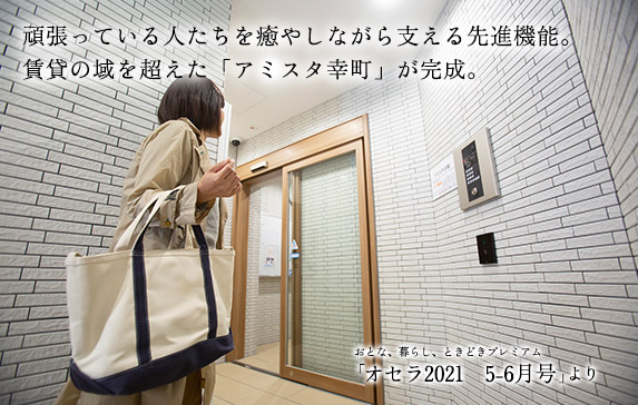 頑張っている人たちを癒やしながら支える先進機能。
賃貸の域を超えた「アミスタ幸町」が完成。 