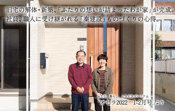 旧宅の解体・新築、「ふたりの想いが詰まったわが家」が完成。
社員、職人に受け継がれる「秦建設」ものづくりの心得。 